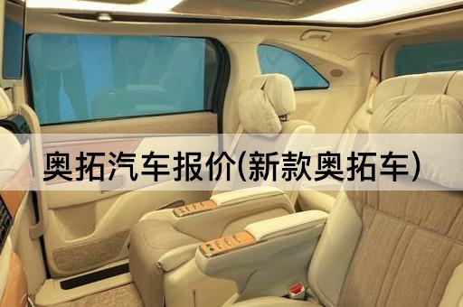 奥拓汽车报价(新款奥拓车)