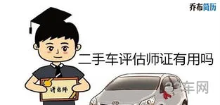 二手车评估师证(二手车评估证书哪种最有权威)