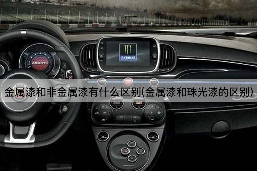 金属漆和非金属漆有什么区别(金属漆和珠光漆的区别)