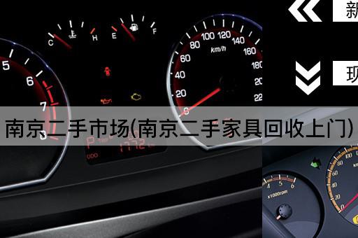 南京二手市场(南京二手家具回收上门)