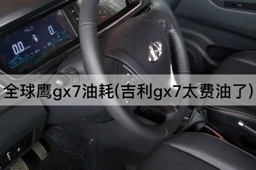 全球鹰gx7油耗(吉利gx7太费油了)