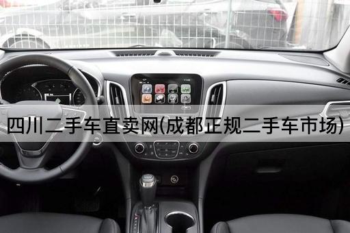 四川二手车直卖网(成都正规二手车市场)