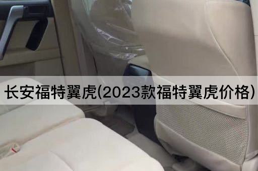 长安福特翼虎(2023款福特翼虎价格)