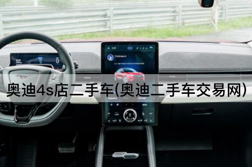 奥迪4s店二手车(奥迪二手车交易网)