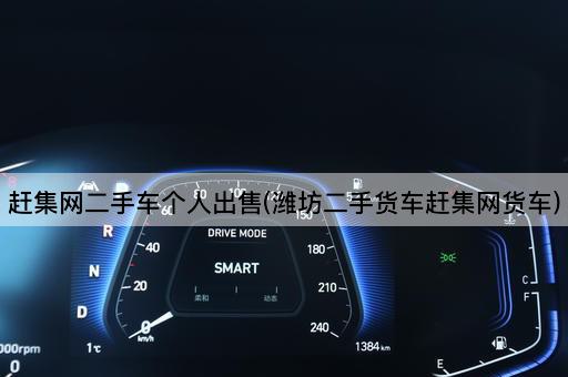赶集网二手车个人出售(潍坊二手货车赶集网货车)