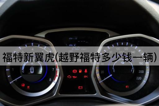 福特新翼虎(越野福特多少钱一辆)