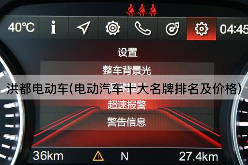洪都电动车(电动汽车十大名牌排名及价格)