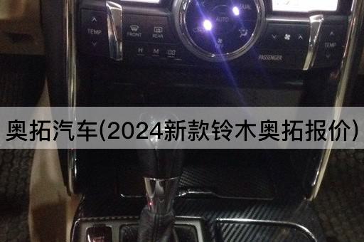 奥拓汽车(2024新款铃木奥拓报价)