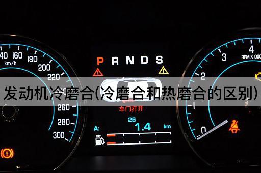 发动机冷磨合(冷磨合和热磨合的区别)