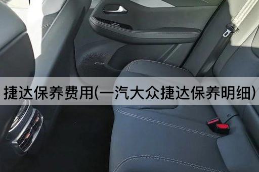 捷达保养费用(一汽大众捷达保养明细)