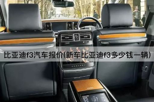 比亚迪f3汽车报价(新车比亚迪f3多少钱一辆)