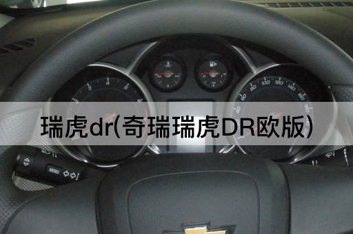瑞虎dr(奇瑞瑞虎DR欧版)