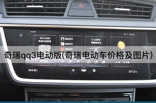 奇瑞qq3电动版(奇瑞电动车价格及图片)