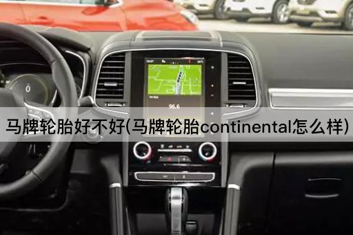 马牌轮胎好不好(马牌轮胎continental怎么样)