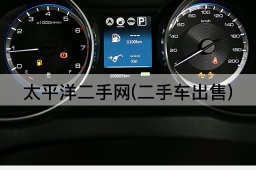太平洋二手网(二手车出售)