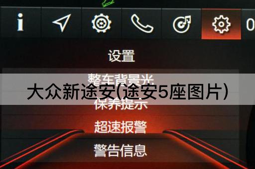 大众新途安(途安5座图片)
