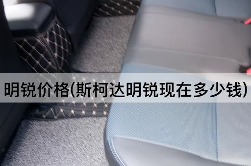 明锐价格(斯柯达明锐现在多少钱)
