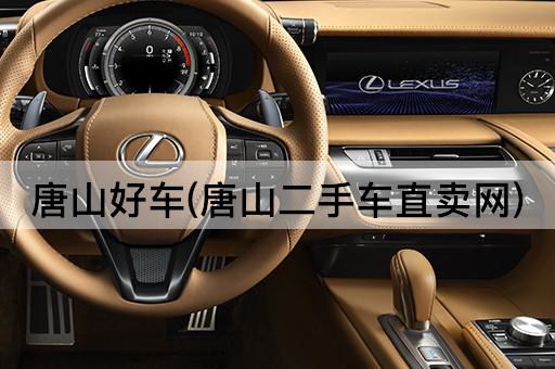 唐山好车(唐山二手车直卖网)