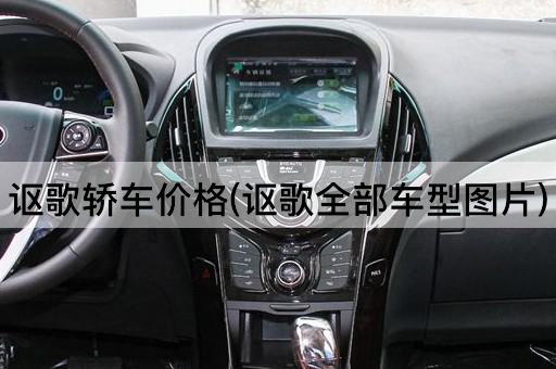 讴歌轿车价格(讴歌全部车型图片)