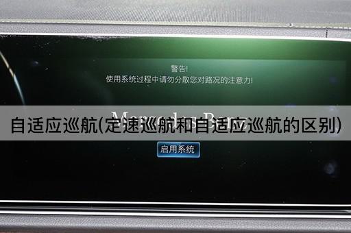 自适应巡航(定速巡航和自适应巡航的区别)