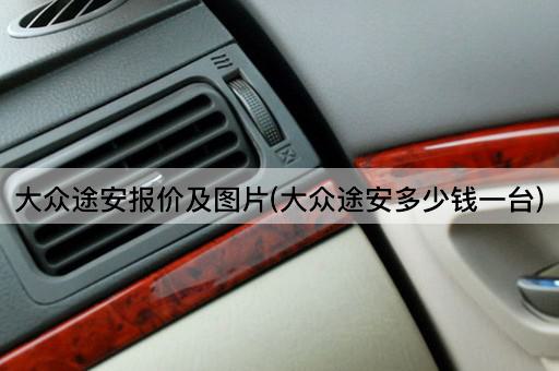 大众途安报价及图片(大众途安多少钱一台)