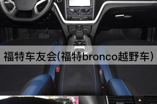 福特车友会(福特bronco越野车)