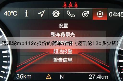 迈凯轮mp412c报价的简单介绍（迈凯伦12c多少钱）