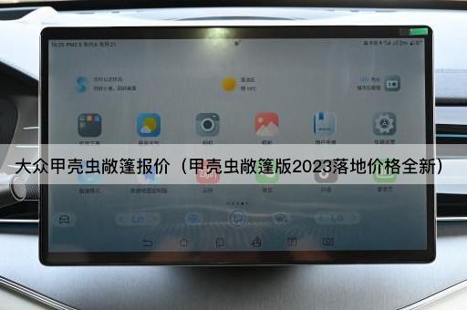 大众甲壳虫敞篷报价（甲壳虫敞篷版2023落地价格全新）