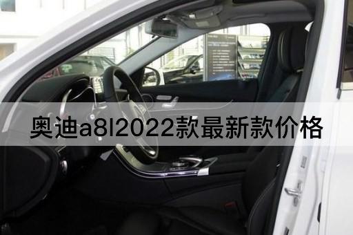 奥迪a8l2022款最新款价格