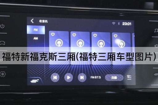 福特新福克斯三厢(福特三厢车型图片)