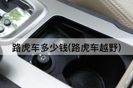 路虎车多少钱(路虎车越野)
