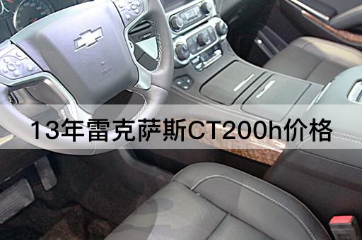 13年雷克萨斯CT200h价格