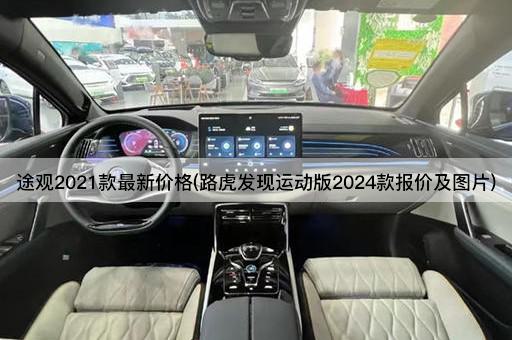 途观2021款最新价格(路虎发现运动版2024款报价及图片)