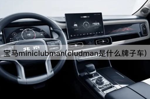 宝马miniclubman(cludman是什么牌子车)