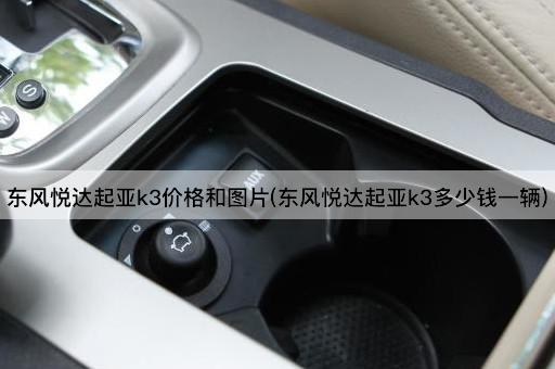 东风悦达起亚k3价格和图片(东风悦达起亚k3多少钱一辆)
