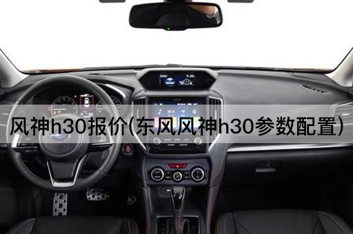 风神h30报价(东风风神h30参数配置)