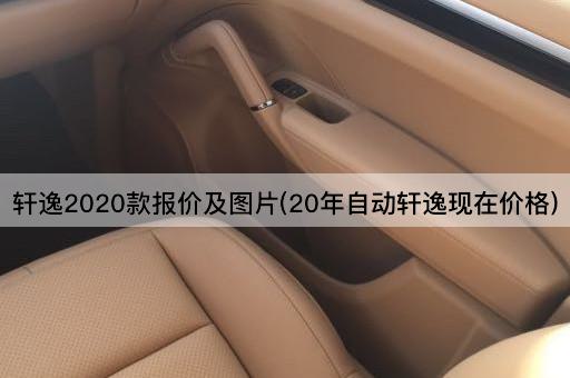 轩逸2020款报价及图片(20年自动轩逸现在价格)
