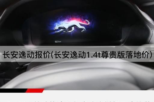 长安逸动报价(长安逸动1.4t尊贵版落地价)