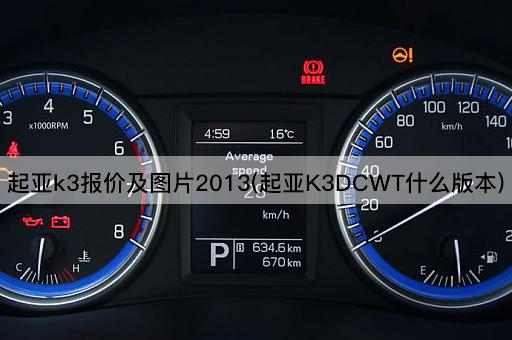 起亚k3报价及图片2013(起亚K3DCWT什么版本)