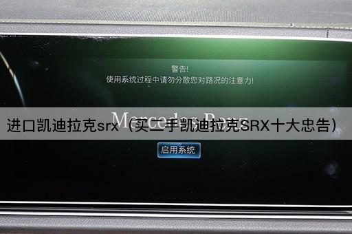 进口凯迪拉克srx（买二手凯迪拉克SRX十大忠告）