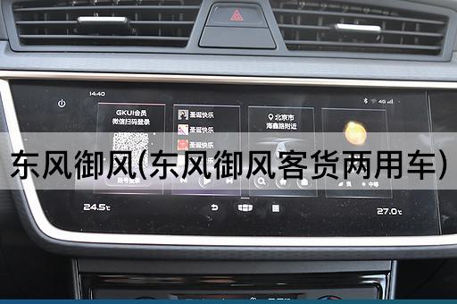 东风御风(东风御风客货两用车)