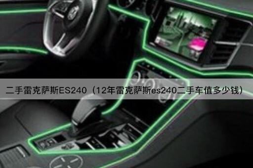 二手雷克萨斯ES240（12年雷克萨斯es240二手车值多少钱）
