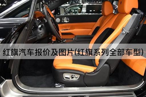 红旗汽车报价及图片(红旗系列全部车型)