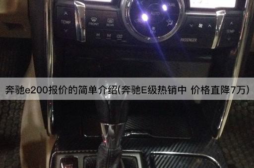 奔驰e200报价的简单介绍(奔驰E级热销中 价格直降7万)