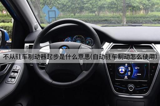 不从驻车制动器起步是什么意思(自动驻车制动怎么使用)