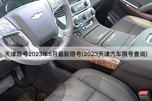 天津限号2023年5月最新限号(2023天津汽车限号查询)