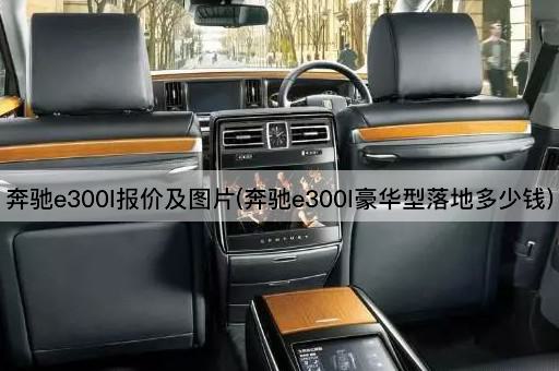 奔驰e300l报价及图片(奔驰e300l豪华型落地多少钱)
