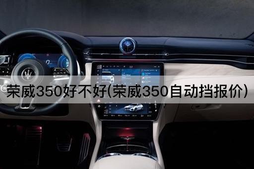 荣威350好不好(荣威350自动挡报价)