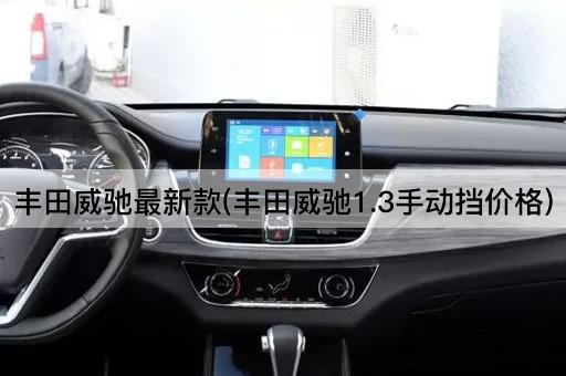 丰田威驰最新款(丰田威驰1.3手动挡价格)