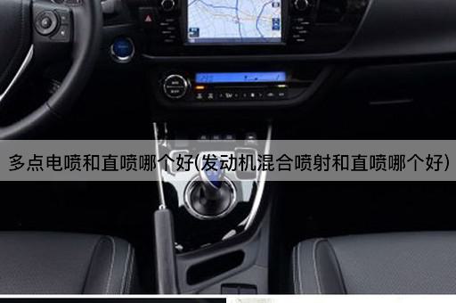 多点电喷和直喷哪个好(发动机混合喷射和直喷哪个好)